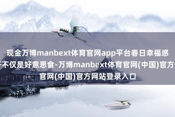 现金万博manbext体育官网app平台春日幸福感拉满！青团子不仅是好意思食-万博manbext体育官网(中国)官方网站登录入口