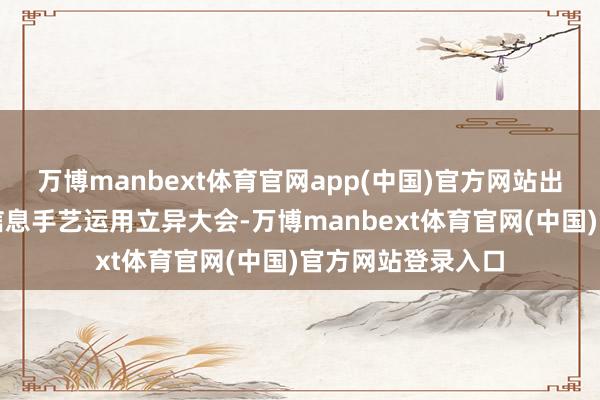 万博manbext体育官网app(中国)官方网站出席在福州举办的信息手艺运用立异大会-万博manbext体育官网(中国)官方网站登录入口