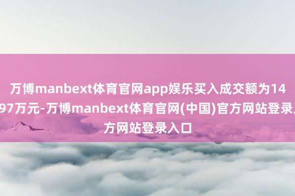 万博manbext体育官网app娱乐买入成交额为1416.97万元-万博manbext体育官网(中国)官方网站登录入口