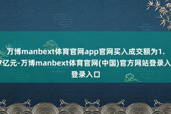 万博manbext体育官网app官网买入成交额为1.07亿元-万博manbext体育官网(中国)官方网站登录入口