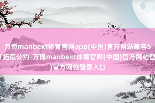 万博manbext体育官网app(中国)官方网站兼容500+IoT拓荒公约-万博manbext体育官网(中国)官方网站登录入口