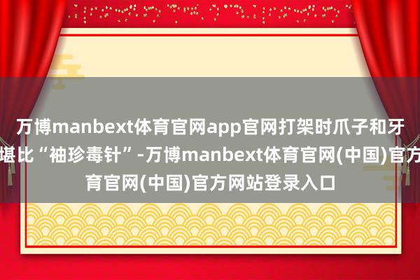 万博manbext体育官网app官网打架时爪子和牙齿捎带的病毒堪比“袖珍毒针”-万博manbext体育官网(中国)官方网站登录入口