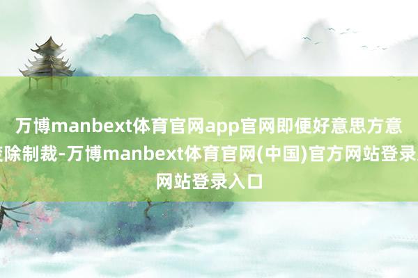 万博manbext体育官网app官网即便好意思方意外废除制裁-万博manbext体育官网(中国)官方网站登录入口