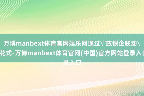 万博manbext体育官网娱乐网通过