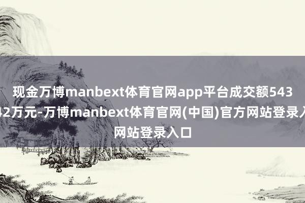 现金万博manbext体育官网app平台成交额5439.42万元-万博manbext体育官网(中国)官方网站登录入口