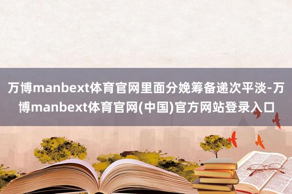 万博manbext体育官网里面分娩筹备递次平淡-万博manbext体育官网(中国)官方网站登录入口