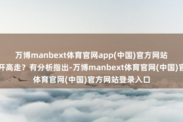 万博manbext体育官网app(中国)官方网站　　为何今天市集低开高走？有分析指出-万博manbext体育官网(中国)官方网站登录入口