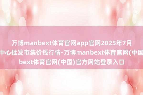 万博manbext体育官网app官网2025年7月16日徐州农副家具中心批发市集价钱行情-万博manbext体育官网(中国)官方网站登录入口