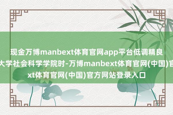 现金万博manbext体育官网app平台低调精良在走访哥本哈根大学社会科学学院时-万博manbext体育官网(中国)官方网站登录入口