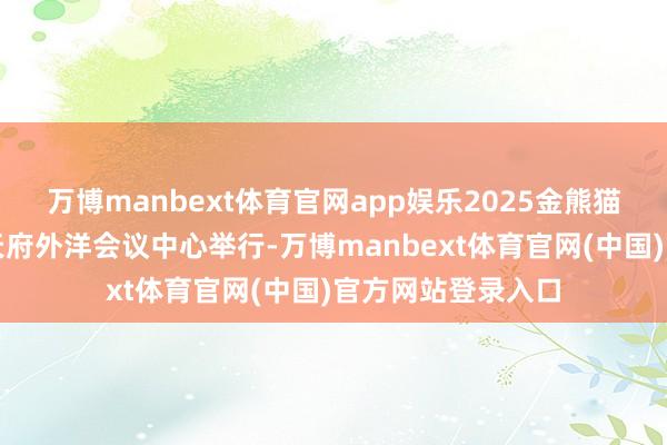万博manbext体育官网app娱乐2025金熊猫外洋文化论坛在天府外洋会议中心举行-万博manbext体育官网(中国)官方网站登录入口