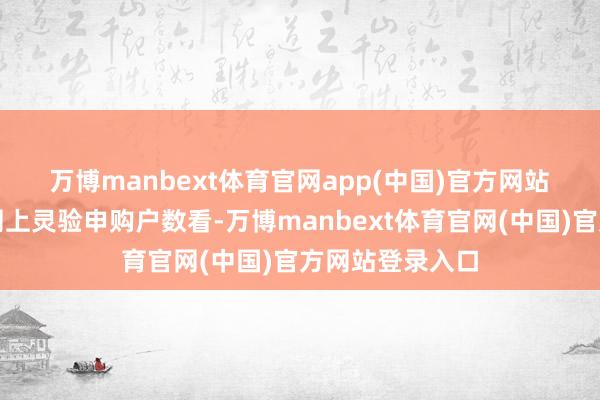 万博manbext体育官网app(中国)官方网站　　从西安奕材的网上灵验申购户数看-万博manbext体育官网(中国)官方网站登录入口
