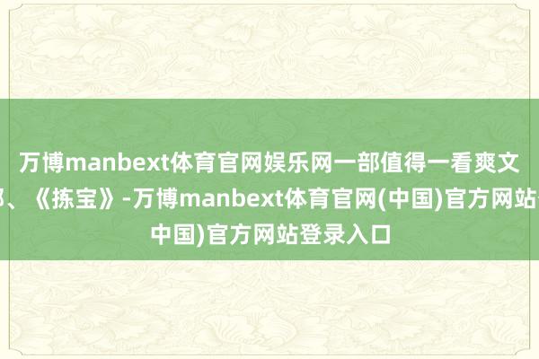 万博manbext体育官网娱乐网一部值得一看爽文！第五部、《拣宝》-万博manbext体育官网(中国)官方网站登录入口