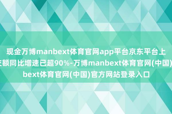 现金万博manbext体育官网app平台京东平台上CGM品类全体成交额同比增速已超90%-万博manbext体育官网(中国)官方网站登录入口