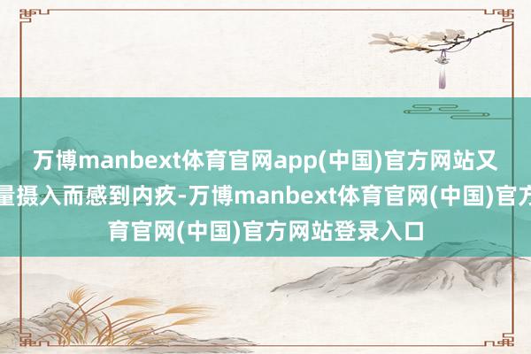 万博manbext体育官网app(中国)官方网站又不会让你因过量摄入而感到内疚-万博manbext体育官网(中国)官方网站登录入口