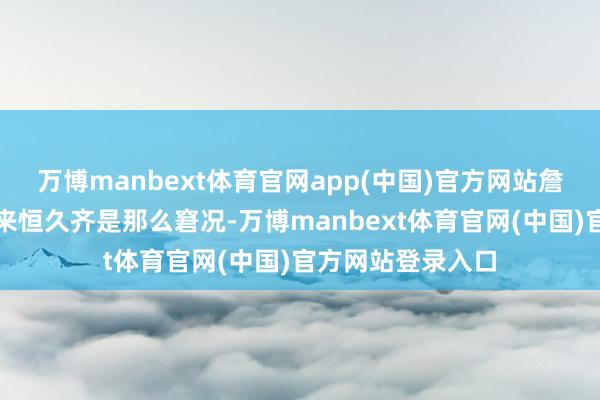 万博manbext体育官网app(中国)官方网站詹姆斯本赛季看起来恒久齐是那么窘况-万博manbext体育官网(中国)官方网站登录入口