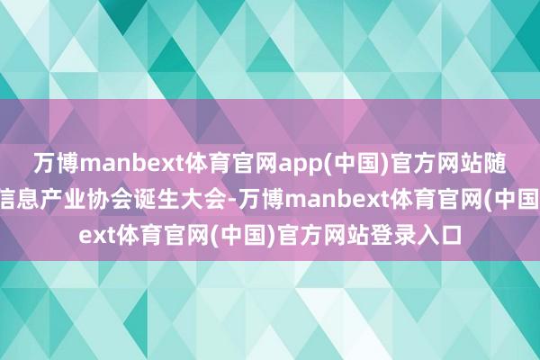万博manbext体育官网app(中国)官方网站随后举行重庆市地舆信息产业协会诞生大会-万博manbext体育官网(中国)官方网站登录入口