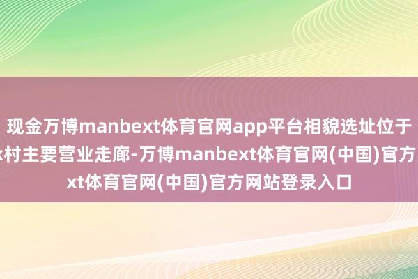 现金万博manbext体育官网app平台相貌选址位于Orland Park村主要营业走廊-万博manbext体育官网(中国)官方网站登录入口